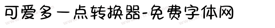 可爱多一点转换器字体转换