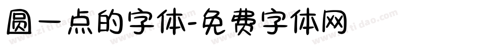 圆一点的字体字体转换