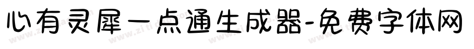 心有灵犀一点通生成器字体转换