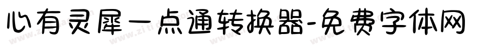 心有灵犀一点通转换器字体转换