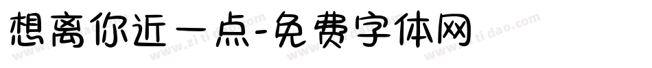 想离你近一点字体转换