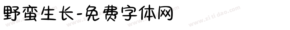 野蛮生长字体转换