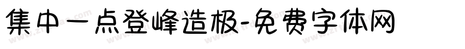 集中一点登峰造极字体转换