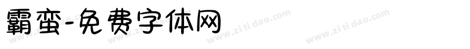 霸蛮字体转换