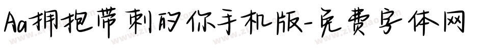 Aa拥抱带刺的你手机版字体转换