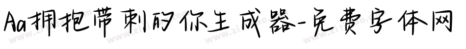 Aa拥抱带刺的你生成器字体转换