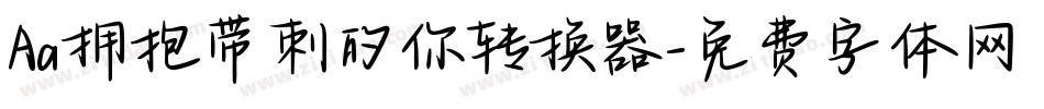 Aa拥抱带刺的你转换器字体转换