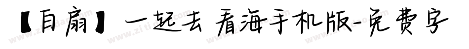 【白扇】一起去看海手机版字体转换