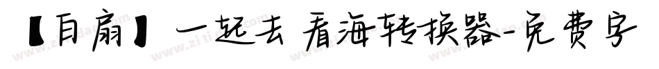 【白扇】一起去看海转换器字体转换