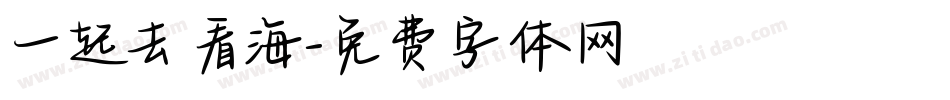 一起去看海字体转换