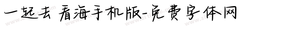 一起去看海手机版字体转换