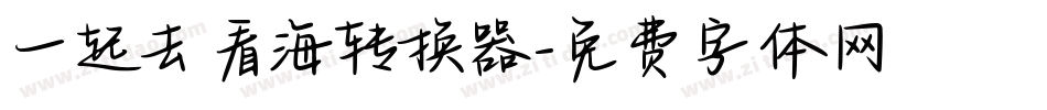 一起去看海转换器字体转换