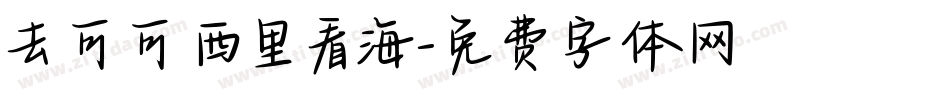 去可可西里看海字体转换
