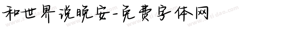 和世界说晚安字体转换