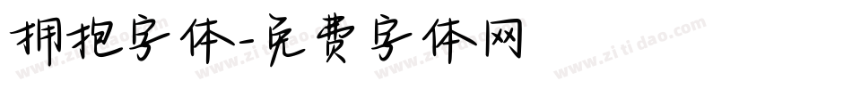 拥抱字体字体转换