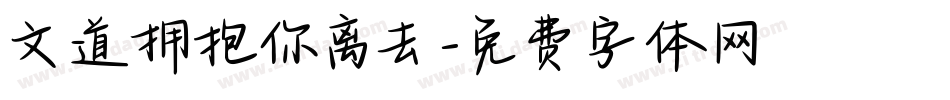 文道拥抱你离去字体转换