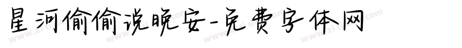 星河偷偷说晚安字体转换