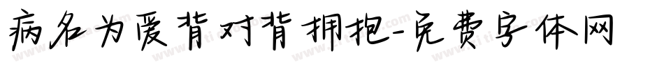 病名为爱背对背拥抱字体转换