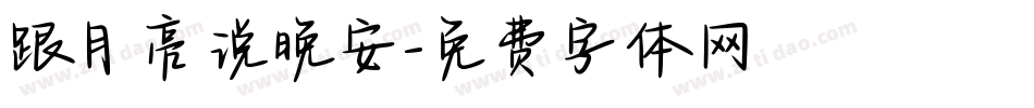 跟月亮说晚安字体转换