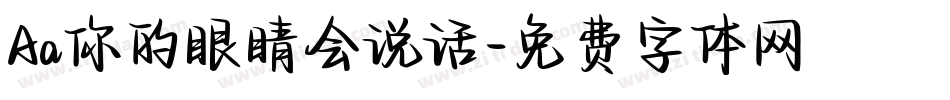Aa你的眼睛会说话字体转换