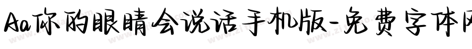Aa你的眼睛会说话手机版字体转换
