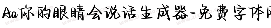 Aa你的眼睛会说话生成器字体转换