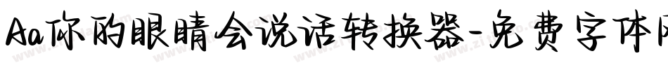 Aa你的眼睛会说话转换器字体转换