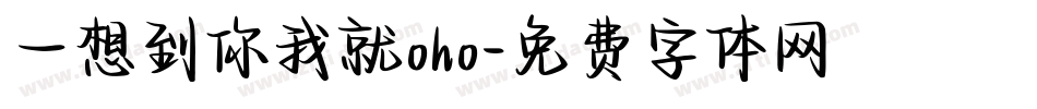 一想到你我就oho字体转换