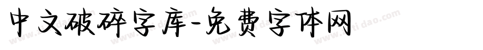 中文破碎字库字体转换