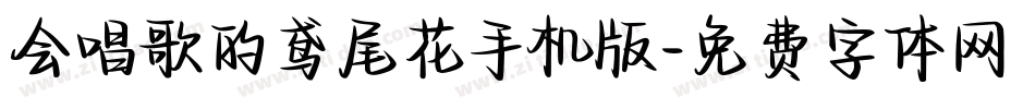 会唱歌的鸢尾花手机版字体转换