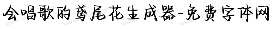 会唱歌的鸢尾花生成器字体转换