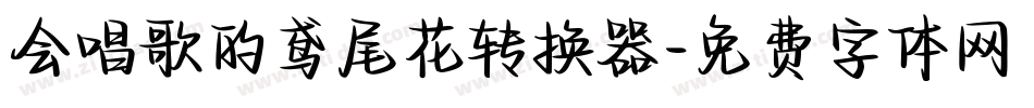 会唱歌的鸢尾花转换器字体转换