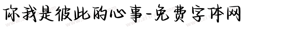 你我是彼此的心事字体转换