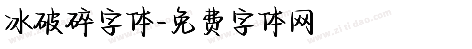 冰破碎字体字体转换