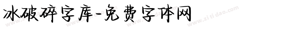 冰破碎字库字体转换