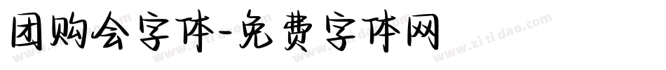 团购会字体字体转换