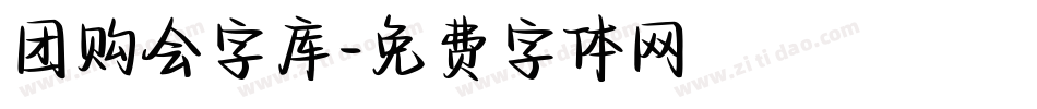 团购会字库字体转换