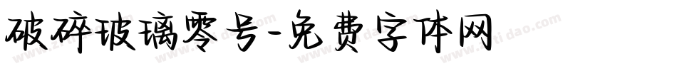 破碎玻璃零号字体转换