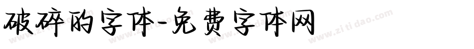 破碎的字体字体转换
