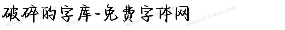 破碎的字库字体转换