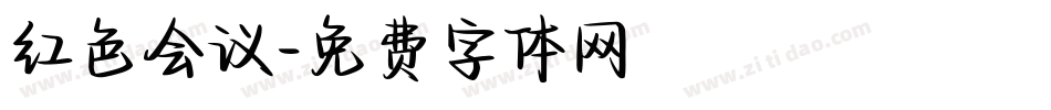 红色会议字体转换