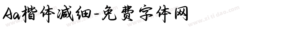 Aa楷体减细字体转换