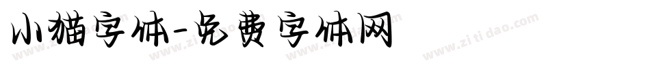 小猫字体字体转换