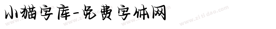 小猫字库字体转换