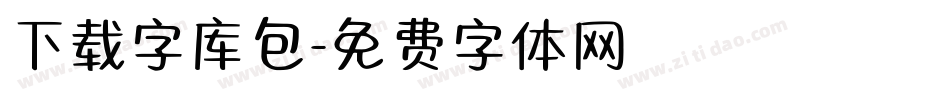 下载字库包字体转换