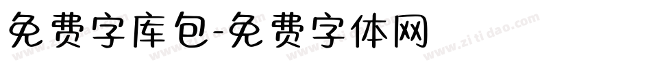 免费字库包字体转换