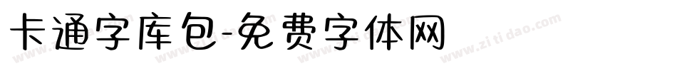 卡通字库包字体转换