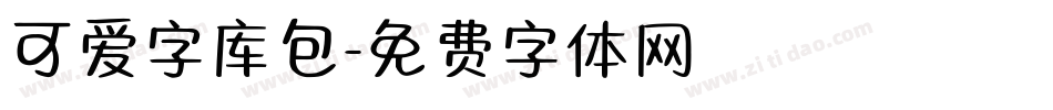 可爱字库包字体转换