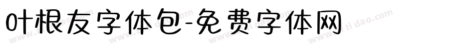 叶根友字体包字体转换