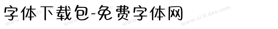 字体下载包字体转换